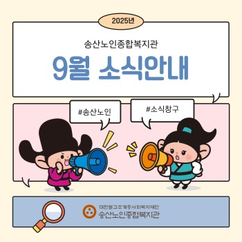 ♥ 2025년 9월 소식안내 ♥ 이미지