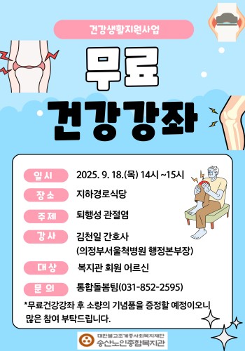 [건강생활지원사업] 노인의료나눔재단과 연계하여 노인성 건강질환예방교육 (퇴행성관절염) 실시 이미지
