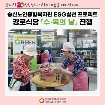 [건강생활지원사업-급식지원] ESG실천 프로젝트 경로식당 9월「수·목의 날」 진행 이미지