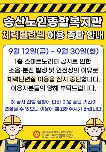 [체력단련실] 1층 스마트 노리터 리모델링 공사로 인한 이용 중단 공지 이미지