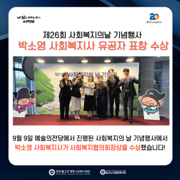 [연구개발] 박소영 사회복지사 사회복지의 날 기념 유공자 표창 수상 이미지