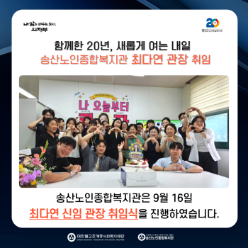 송산노인종합복지관 최다연 신임 관장 취임식 진행 이미지