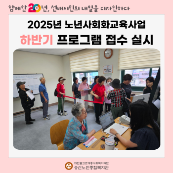 [2025년도 노년사회화교육사업]  하반기 프로그랩 접수 실시 이미지