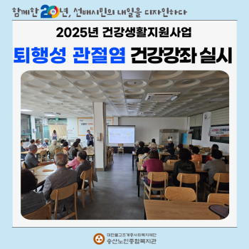 [건강생활지원사업] 노인의료나눔재단과 연계 퇴행성 관절염 무료건강강좌 실시 이미지