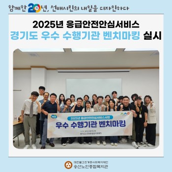 [응급안전안심서비스사업] 2025년 경기도 우수 수행기관 벤치마킹 실시 이미지