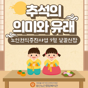 [노인권익증진사업] 2025년 송산알쓸신잡 9월 카드뉴스 이미지