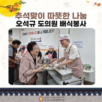 [송산노인종합복지관] 추석맞이 따뜻한 나눔, 오석규 도의원 배식봉사 이미지