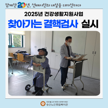 [건강생활지원사업] 대한결핵협회 연계 찾아가는 결핵검사 실시 이미지