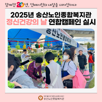 [노인권익증진사업] 2025년 송산노인종합복지관 정신건강의 날 연합캠페인 실시 이미지