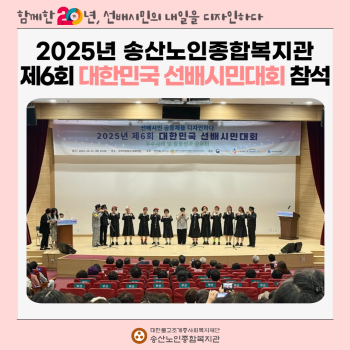 [사회참여지원사업] 2025년 송산노인종합복지관 제6회 대한민국 선배시민대회 참석 이미지