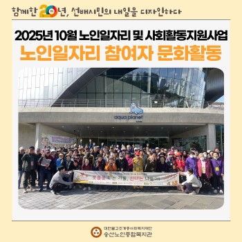 [노인일자리 및 사회활동지원사업] 2025년도 노인일자리 및 사회활동지원사업 참여자 문화활동 실시 이미지