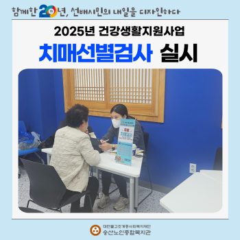 [건강생활지원사업] 의정부 치매안심센터 연계 치매선별검사 실시 이미지