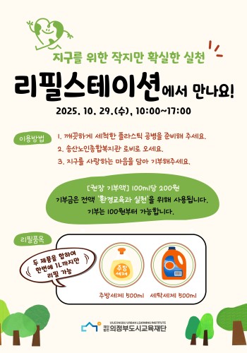 [사회참여지원사업] 공병모아 지구를 지켜요! 의정부도시교육재단과 함께 &#034;리필스테이션&#034; 진행 안내 이미지