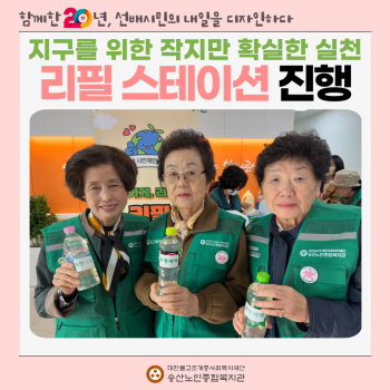 지구를 위한 작지만 확실한 실천 [리필스테이션] 진행 이미지