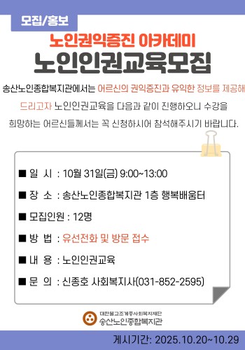 [노인권익증진사업] 2025년 노인권익증진사업 노인인권교육 참여자 모집 이미지