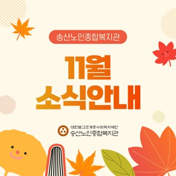 ♥ 송산노인종합복지관 2025년 11월 소식안내 ♥ 이미지