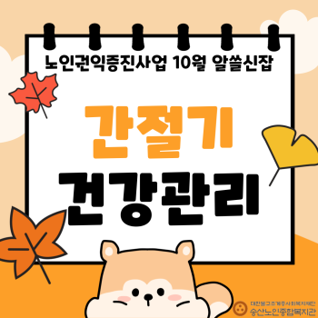 [노인권익증진사업] 2025년 송산알쓸신잡 10월 카드뉴스 이미지
