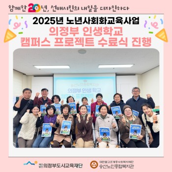 [노년사회화교육사업] 의정부 인생학교 캠퍼스 프로젝트 수료식 진행 이미지