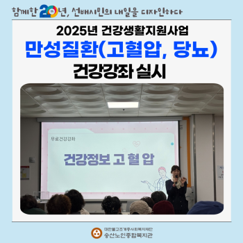 [건강생활지원사업]무료건강강좌(고혈압, 당뇨) 실시 이미지