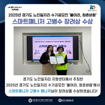 2025년 경기도 노인일자리 수기공모전 '불어라, 청춘바람' 스마트매니저 고병수 장려상 수상 이미지