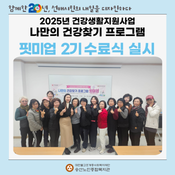[건강생활지원사업] 2기 나만의 건강찾기 프로그램 핏미업 수료식 실시 이미지