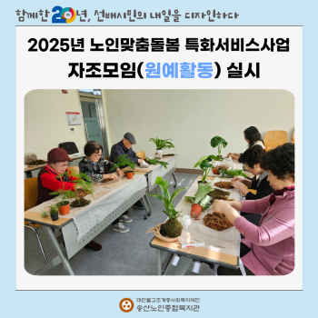 [노인맞춤돌봄특화서비스사업] 자조모임(원예활동) 실시 이미지