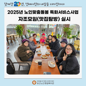 [노인맞춤돌봄특화서비스사업] 자조모임(맛집탐방) 실시 이미지