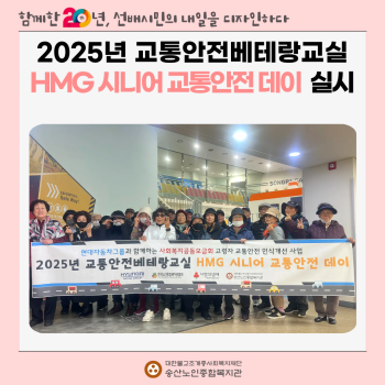 [노인권익증진사업]교통안전베테랑교실 HMG 시니어 교통안전 데이 실시 이미지