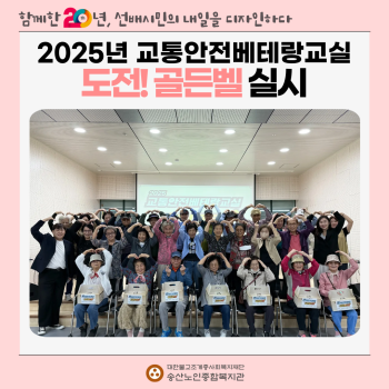 [2025년 교통안전베테랑교실] 도전! 골든벨 실시 이미지