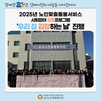 2025년 노인맞춤돌봄서비스 &#034;우리 집 김장하는 날&#034; 김장 프로그램 실시 이미지
