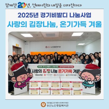 2025년 경기비발디 나눔사업 '사랑의 김장나눔, 온기가득 겨울' 실시 이미지