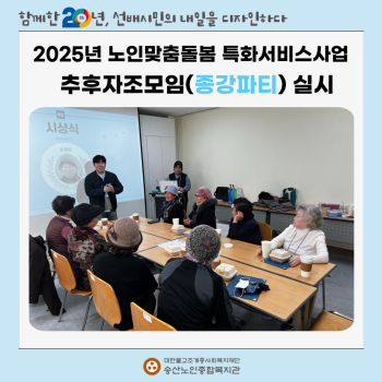 [노인맞춤돌봄 특화서비스사업] 추후자조모임(종강파티) 실시 이미지