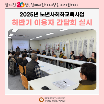 [노년사회화교육사업] 2025년 노년사회화교육사업 하반기 이용자 간담회 실시 이미지