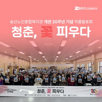 [2025년도 노년사회화교육사업] 작품발표회 &lt;청춘, 꽃 피우다&gt; 이미지