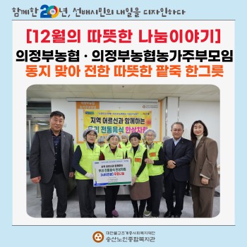 [지역조직화사업] 의정부농협농가주부모임과 함께하는 동지팥죽 나눔행사 진행 이미지