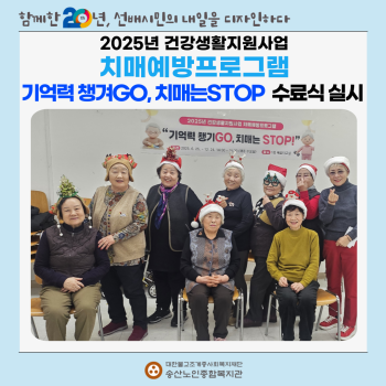 [건강생활지원사업] 치매예방프로그램&#034; 기억력 챙겨GO, 치매는 STOP&#034; 수료식 실시 이미지