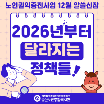 [노인권익증진사업] 2025년 송산알쓸신잡 12월 카드뉴스 이미지