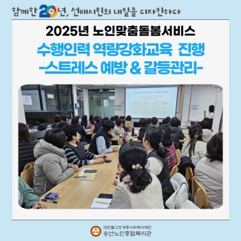 [노인맞춤돌봄서비스사업] 노인맞춤돌봄서비스사업 수행인력 대상 역량강화교육 실시 이미지