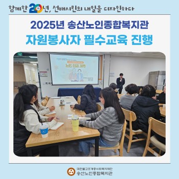 2025년도 송산노인종합복지관 자원봉사자 필수교육 진행 이미지