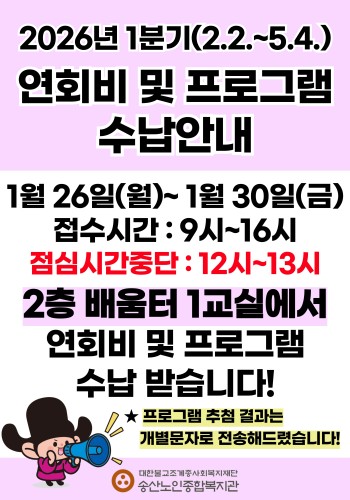 [노년사회화교육사업] 2026년 1분기 프로그램 수납안내 이미지