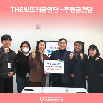 [후원보고] 빛뜨레공연단 후원금 전달식 이미지