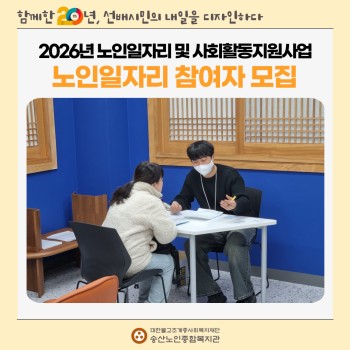 2026년 노인일자리 및 사회활동지원사업 노인일자리 참여자 모집 이미지
