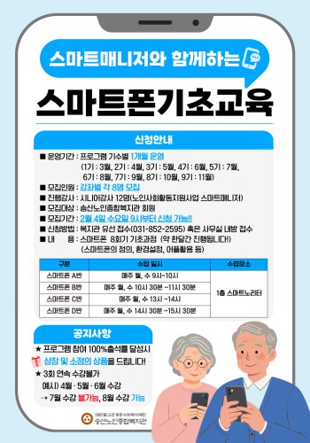 [노년사회화교육사업] 2026년 스마트폰 기초반 참여자모집(2026년 2월 4일 수요일부터 모집 시작입니다!… 이미지