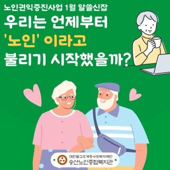 [노인권익증진사업] 2026년 송산알쓸신잡 1월 카드뉴스 이미지