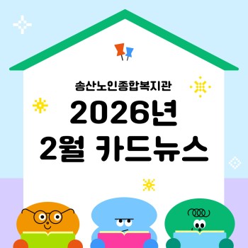♥ 송산노인종합복지관 2026년 2월 소식안내 ♥ 이미지