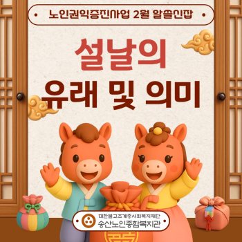 [노인권익증진사업]2026년 송산알쓸신잡 2월 카드뉴스 이미지