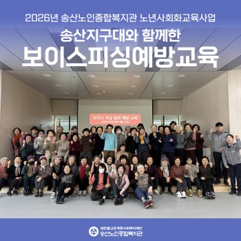 [2026년도 노년사회화교육사업]  송산지구대와 함께한 보이스피싱예방교육 이미지