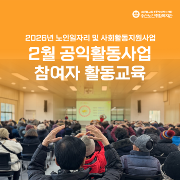 [노인일자리 및 사회활동지원사업]  2월 공익활동사업 참여자 활동교육 이미지