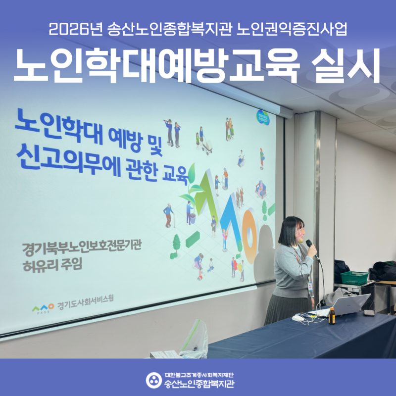 [노인권익증진사업] 2026년 노인학대예방교육 실시 게시물 첨부 이미지