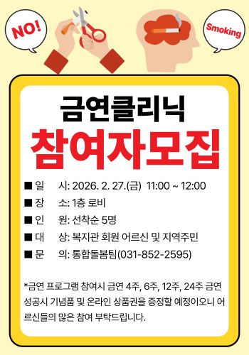 [건강생활지원사업] 금연클리닉 참여자 모집 이미지